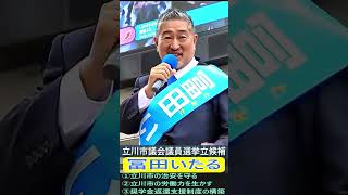 冨田いたる  立川市議会議員選挙立候補     #冨田いたる #立川市 #日本保守党
