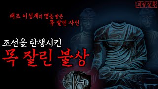 Download lagu [공포·전설] '조선'을 탄생시킨 목잘린 불상 | 주원장·이성계 | 야사·무서운이야기 mp3