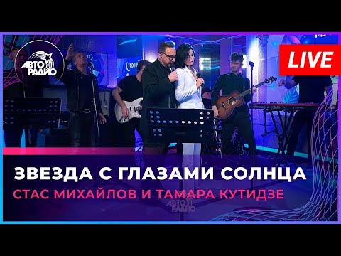 ТАМАРА КУТИДЗЕ, СТАС МИХАЙЛОВ - Звезда с глазами солнца (Авторадио 2023)