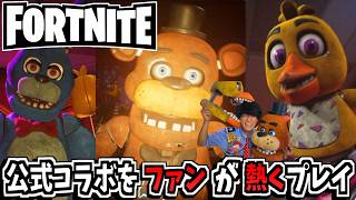 コラボで様子おかしくなるファン【フォートナイト×Five Nights at Freddy's】
