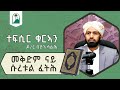 ዶ/ር በያን ሳልሕ | ተፍሲር ቁርኣን | መቅድም ናይ ሱረቱል ፈትሕ