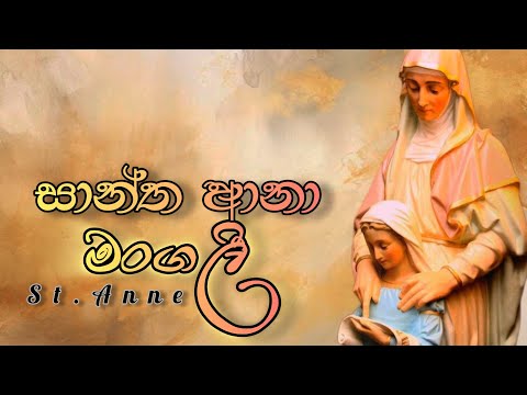 මංගලී මංගලී සාන්ත ආනා මංගලී - Mangali Mangali | ගරු.ජනක සංගීත් සහෝදරතුමන් |