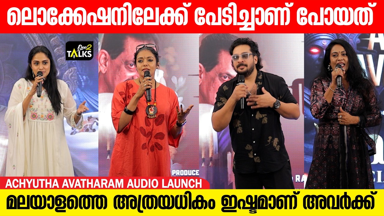 ഒരുപാട് പ്രതീക്ഷകളുള്ള സിനിമയാണ് അച്യുത അവതാരം | Achyuth