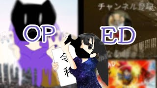 令和になったということで、OPとEDを作ってみました！