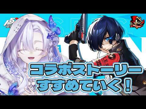 ⟡.· 〖 ペルソナ5X 〗おい!!P3Rコラボストーリーやるぞ!!!〖 ︎︎ネタバレあり┊︎#新人Vtuber┊︎紡かなた 〗໒꒱
