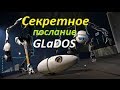 Расшифровка послания GLaDOS (Eng/Ru) 