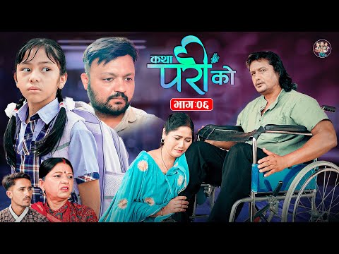 Katha Pari Ko || कथा परीको || Episode;06 |Nepali Social Serial || Dec. 21 - 2025