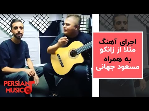 مثلا روم زوم کنی بوم بوم کنه قلبم - اجرای آهنگ مثلا از زانکو به همراه مسعود جهانی 😍🔥