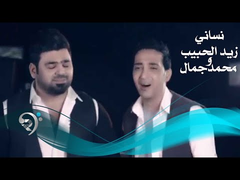 زيد الحبيب + محمد جمال / نساني - Video Clip
