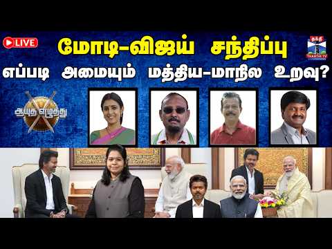 🔴LIVE : Ayutha ezhuthu | மோடி-விஜய் சந்திப்பு: எப்படி அமையும் மத்திய-மாநில உறவு? (27.05.2026)