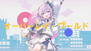 オーバーレイ・ワールド / covered by るる