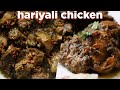Hariyali Chicken Recipe