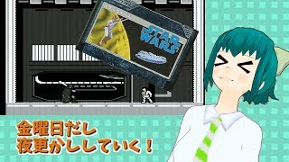 金曜日だし夜更かしする！『スターウォーズ』第１２夜