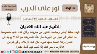 صورة كيف أحفظ أبنائي وخاصة الذكور من مغريات وفتن هذه الدنيا؟ الشيخ عبد الله الغديان