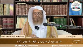 صورة 47 - تفسير الجلالين - سورة آل عمران من الآية ( 18 ) إلى ( 20 ) - الشيخ سعد بن شايم الحضيري