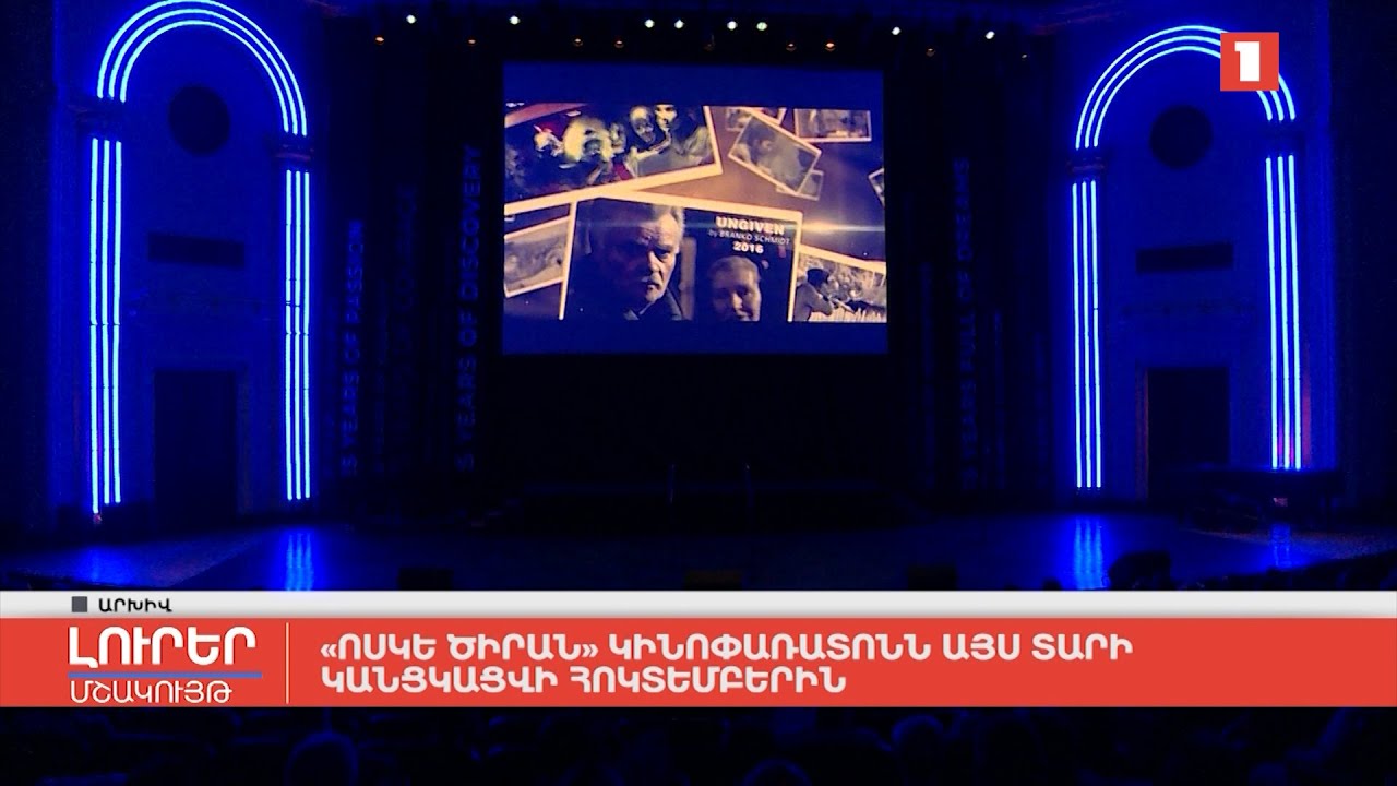 «Ոսկե ծիրան» կինոփառատոնն այս տարի կանցկացվի հոկտեմբերին