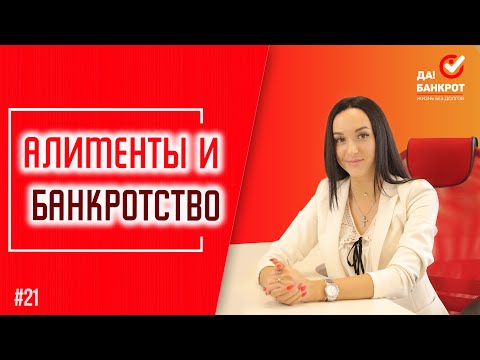 Что будет с АЛИМЕНТАМИ при БАНКРОТСТВЕ ФИЗ. ЛИЦ? Можно ли СПИСАТЬ АЛИМЕНТЫ через БАНКРОТСТВО.