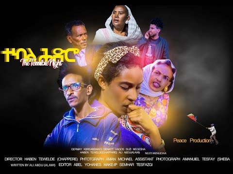 New Eritrean Film ተካል ሕድሮ "Terrible Night"