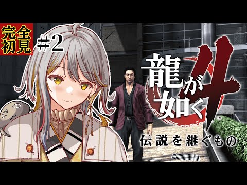 【龍が如く４】完全初見👻貴方は一体どんな方なんだー！？#２【VTuber/御羽家令】