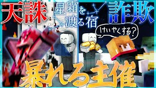 "立場"を利用して暴れまわるデスゲームの主催者【星霜を渡る宿/マイクラ】