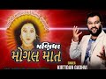 Manidhar Mogal Maa Kirtidan Gadhvi Mogal Maa Song 2023 Kabrau Mogaldham Jay Mogal Maa