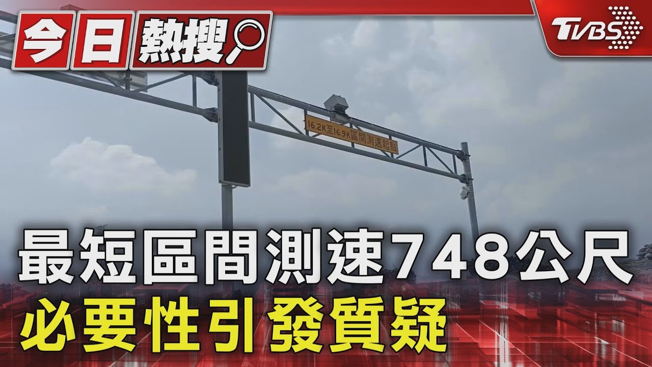 最短區間測速748公尺 必要性引發質疑