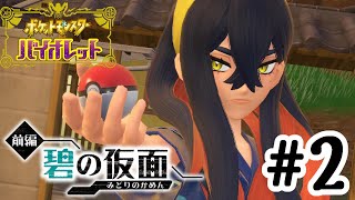 【碧の仮面】お祭り前にとりまバトルでしょ！【ポケットモンスター バイオレット】#2