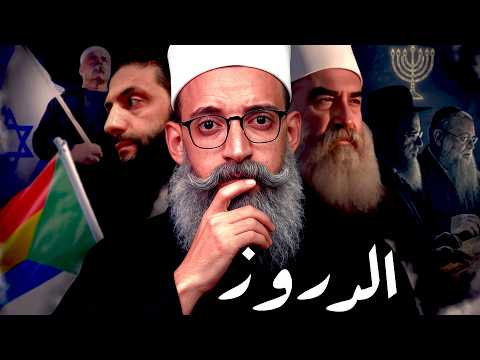 الدروز I كيف صنع الدروز دينهم الخاص ؟