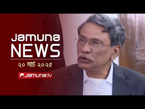 যমুনা নিউজ | Latest News Headline and Bulletin | Jamuna News | 11 AM | 20 March 2025 | Jamuna TV