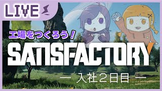 【視点別実況】Satisfactory＃2