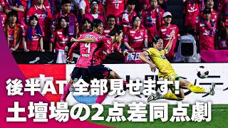 【ドラマは最後に訪れた】後半AT全部見せます！ C大阪が90+6分、90+8分の2得点で劇的ドローに持ち込む
