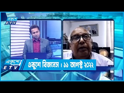 একুশে বিজনেস || মোশতাক আহমেদ সাদেক || 11 September 2022