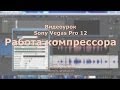 Sony Vegas Pro 12. Компрессор. Работа со звуком. Compressor 