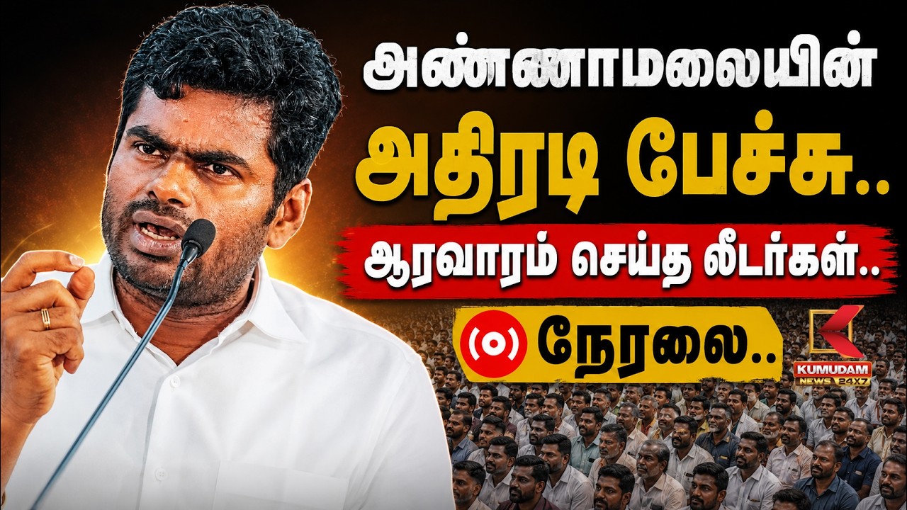 அண்ணாமலையின் அதிரடி பேச்சு.. ஆரவாரம் செய்த லீடர்கள் | Pollachi | Annamalai.K  | Kumudam News