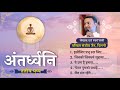 अंतर्ध्वनि तृतीय पुष्प Antardhwani Part 3 Full Album पं 