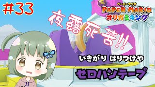 粘着番長！世露手衛府！！夜露死苦！！！【ペーパーマリオオリガミキング】 #33