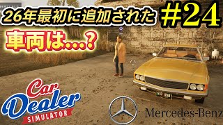 【Car Dealer Simulator】トロフィー用に車を集めすぎて激重ゲーになってしまったｗ#24