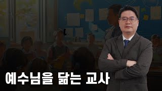 [헴파워링] 예수님을 닮는 교사 기초편