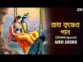 রাধা কৃষ্ণের গান (রাসযাত্রা Special) | Audio Jukebox | Bengali Devotional 