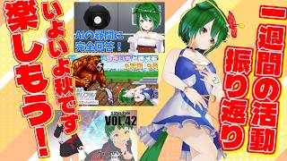 【Vtuber】今年の夏衣装着納め！？活動振り返りのコーナー！！（2026/9/27）