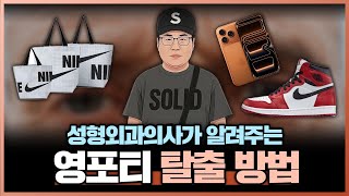 젊게 보일라고 꾸몄더니 돌아오는 말은 영포티... | 성형외과의사가 알려주는 영포티 탈출 방법!!