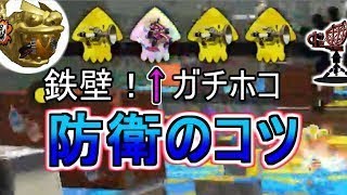 【S+50解説】これで逆転負けしない！ガチホコ「防衛のコツ」とは？【スプラトゥーン2】