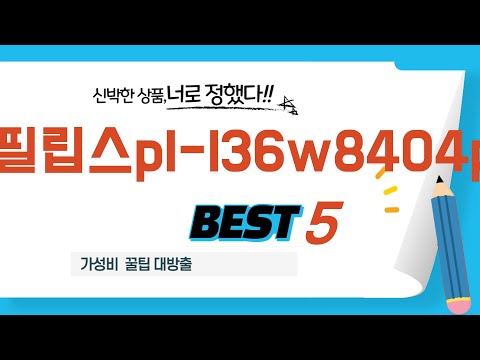 대세는 바로 이것! 필립스pl-l36w8404p 핫템 추천 TOP5