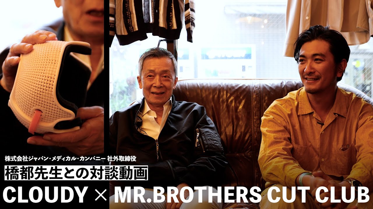 【対談企画】CLOUDY × MR.BROTHERS CUT CLUB | 橋都先生との対談（株式会社ジャパン・メディカル・カンパニー 社外取締役）