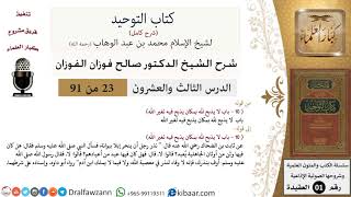 صورة 23 من 91|شرح كتاب التوحيد (حلقات إذاعية)|أوف بنذرك|صالح الفوزان|العقيدة|كبار العلماء