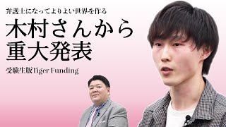 弁護士志望 の木村 篤人(慶大3年)さんから一次試験の合否について報告がありました。受験生版Tiger Funding