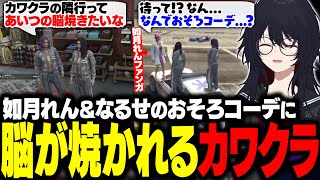 【MADTOWN/GTA】2日ぶりのれんさまにメロついたり、れんくんとなるせのおそろコーデに脳を焼かれるカワクラ【如月れん/詩羽/なるせ/ぶいすぽ/切り抜き】