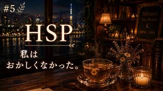 【眠れない夜、話しませんか？】 #5 HSP気質