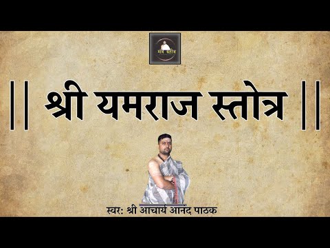 यम स्तोत्र | यमराज स्तोत्र | Yam stotram with lyrics | By Acharya Anand pathak |