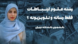 خبرنگار میشین؟🎤 | معرفی رشته علوم ارتباطات